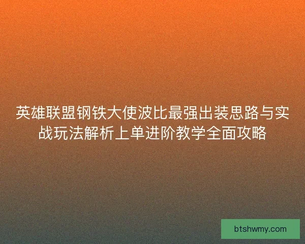 英雄联盟钢铁大使波比最强出装思路与实战玩法解析上单进阶教学全面攻略
